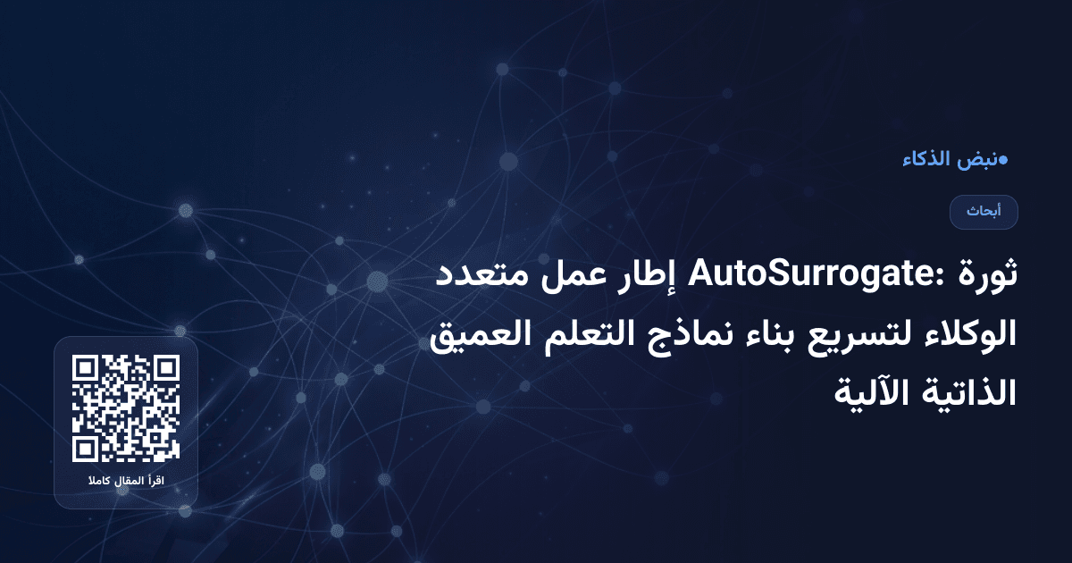 ثورة AutoSurrogate: إطار عمل متعدد الوكلاء لتسريع بناء نماذج التعلم العميق الذاتية الآلية