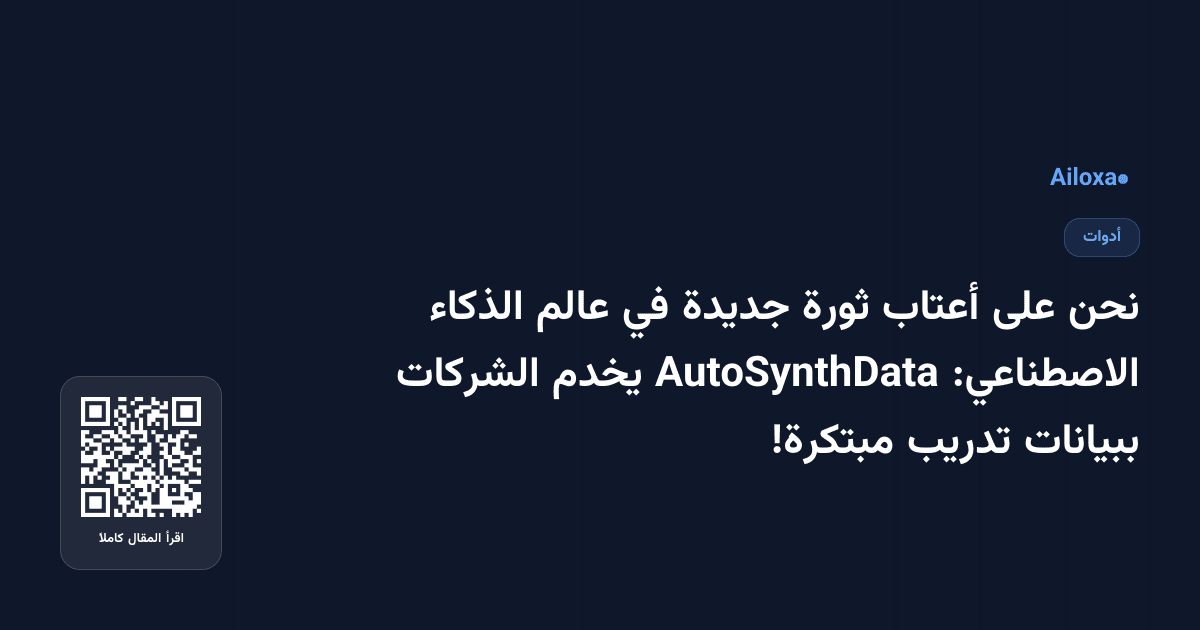 نحن على أعتاب ثورة جديدة في عالم الذكاء الاصطناعي: AutoSynthData يخدم الشركات ببيانات تدريب مبتكرة!