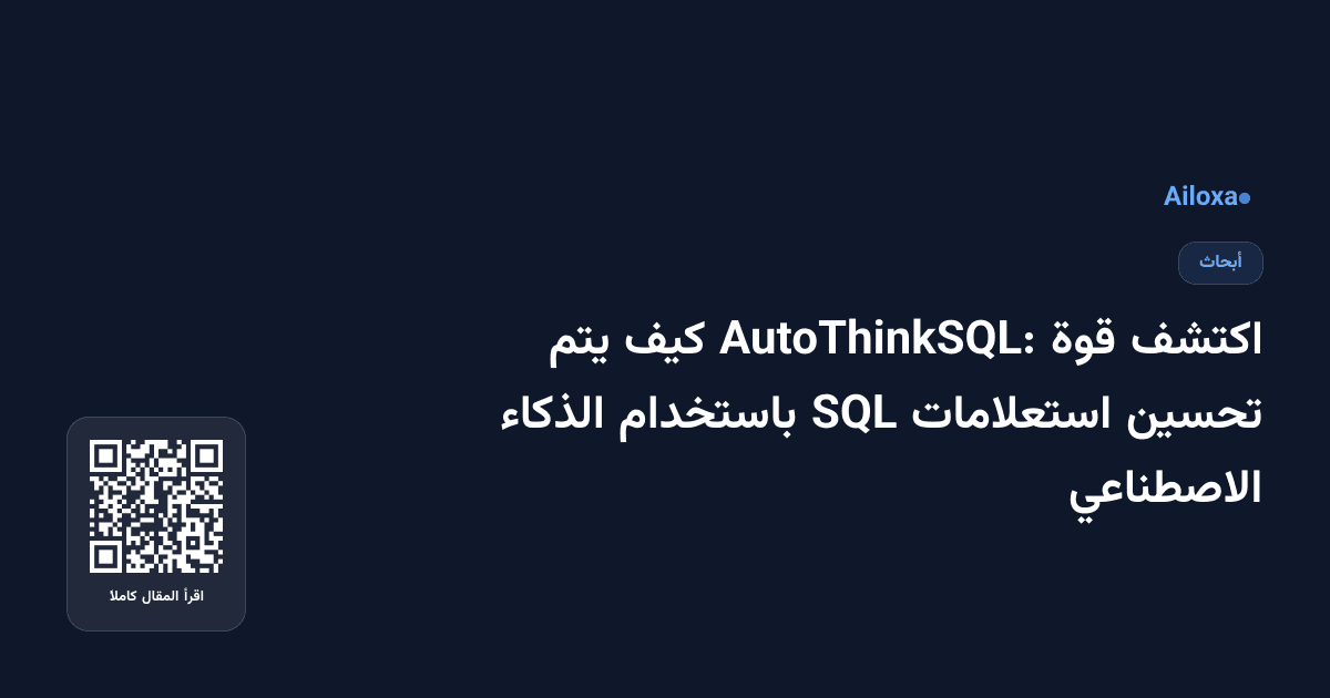 اكتشف قوة AutoThinkSQL: كيف يتم تحسين استعلامات SQL باستخدام الذكاء الاصطناعي