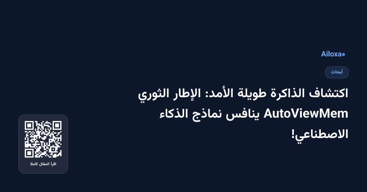 اكتشاف الذاكرة طويلة الأمد: الإطار الثوري AutoViewMem ينافس نماذج الذكاء الاصطناعي!