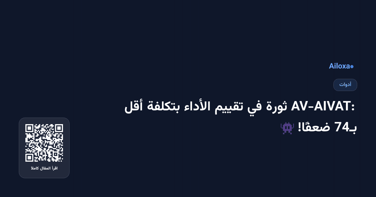 AV-AIVAT: ثورة في تقييم الأداء بتكلفة أقل بـ74 ضعفًا! 👾