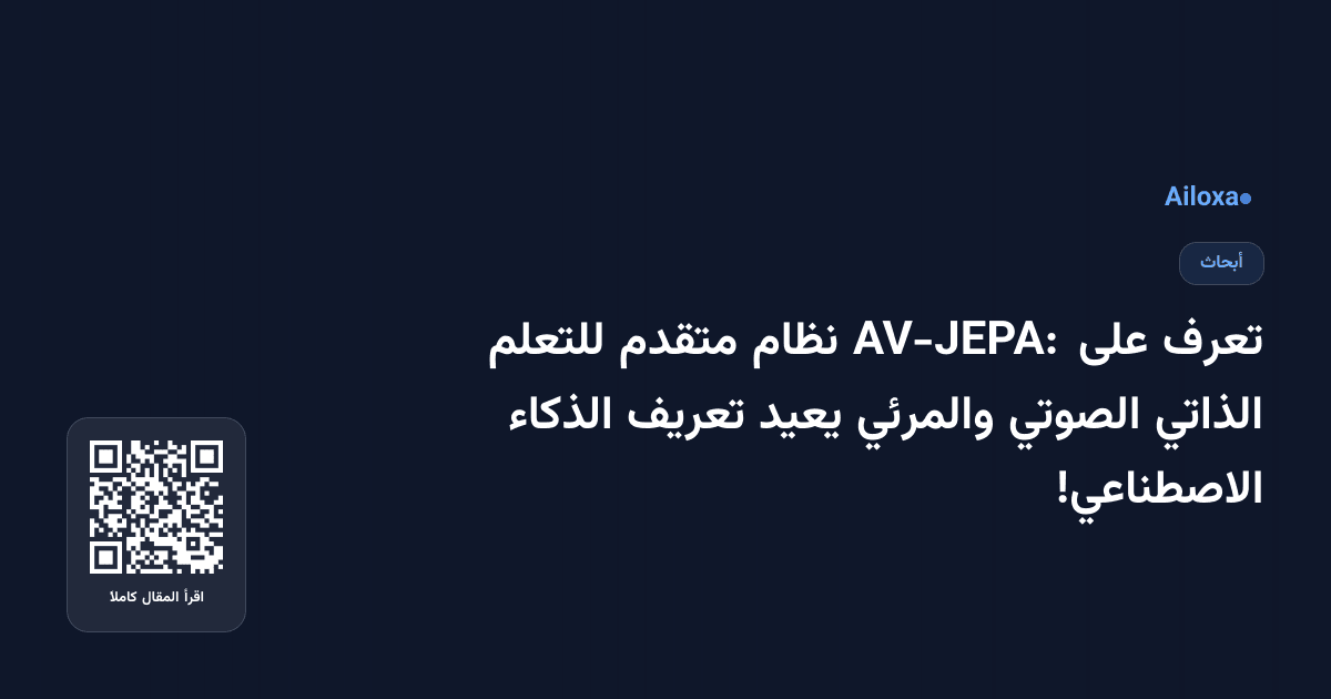 تعرف على AV-JEPA: نظام متقدم للتعلم الذاتي الصوتي والمرئي يعيد تعريف الذكاء الاصطناعي!