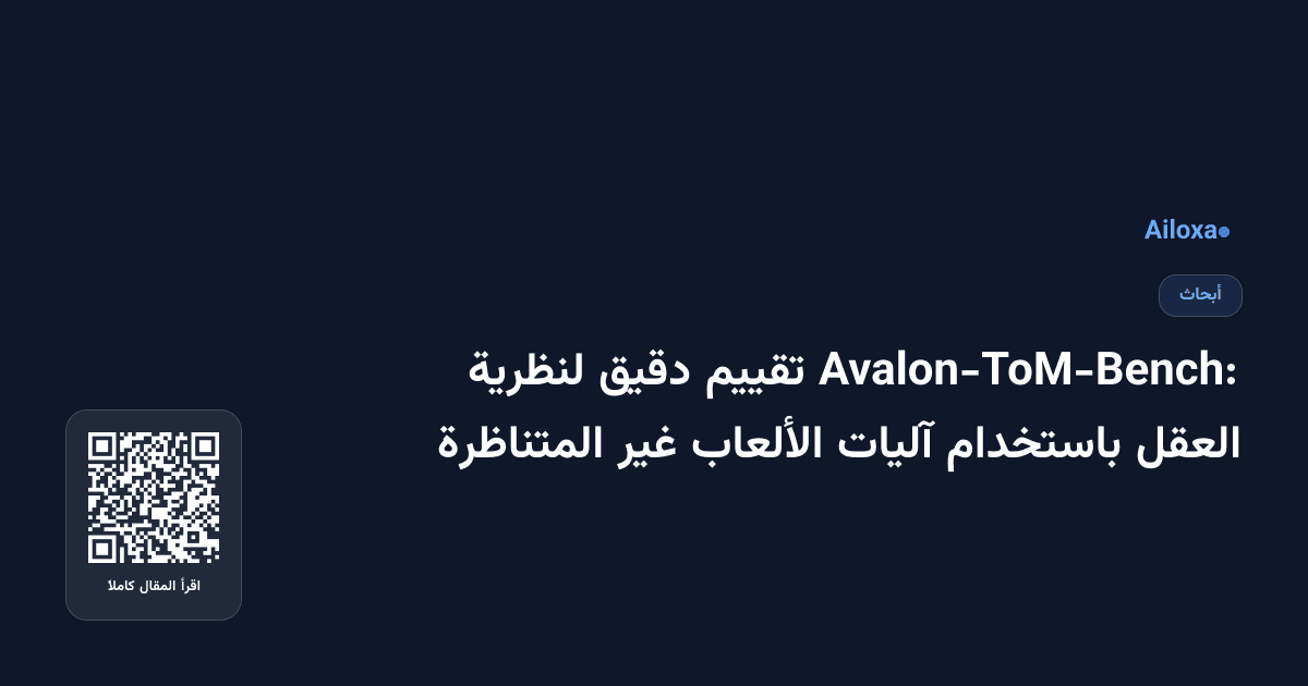 Avalon-ToM-Bench: تقييم دقيق لنظرية العقل باستخدام آليات الألعاب غير المتناظرة