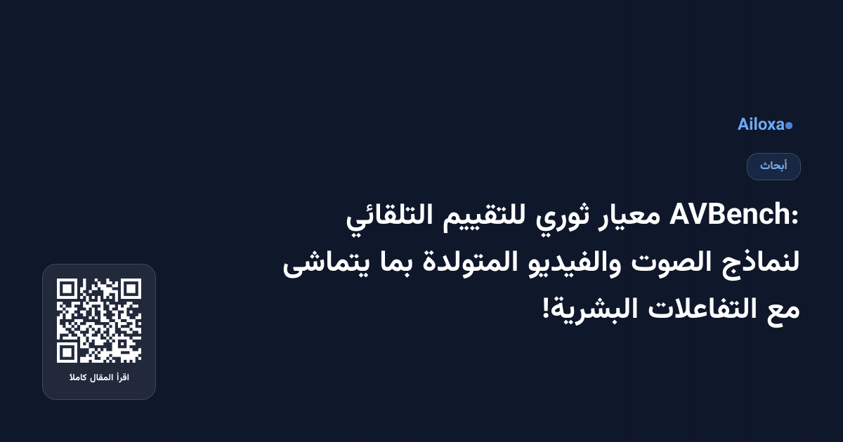 AVBench: معيار ثوري للتقييم التلقائي لنماذج الصوت والفيديو المتولدة بما يتماشى مع التفاعلات البشرية!