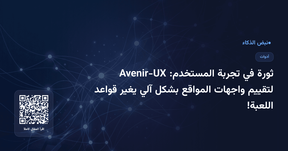 ثورة في تجربة المستخدم: Avenir-UX لتقييم واجهات المواقع بشكل آلي يغير قواعد اللعبة!