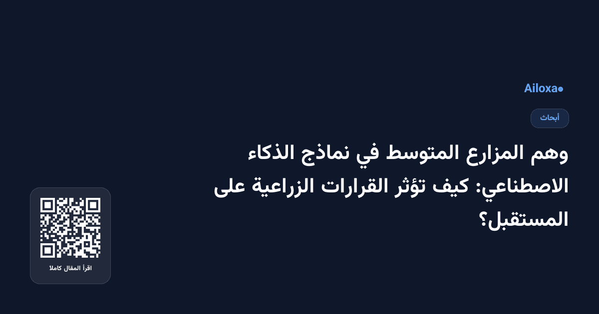 وهم المزارع المتوسط في نماذج الذكاء الاصطناعي: كيف تؤثر القرارات الزراعية على المستقبل؟