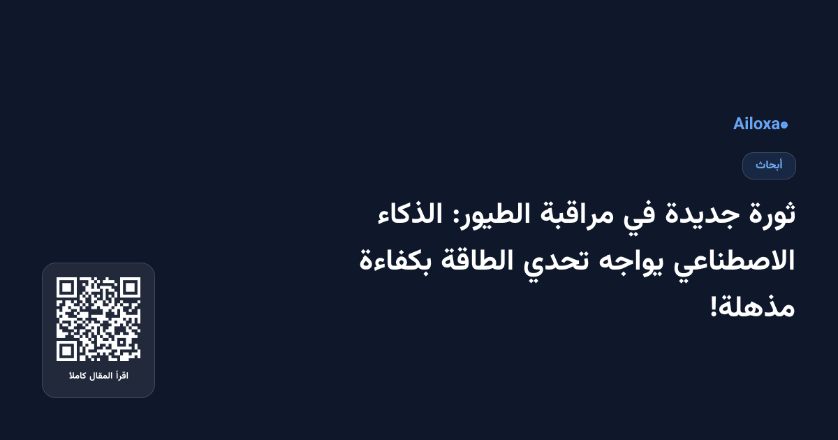 ثورة جديدة في مراقبة الطيور: الذكاء الاصطناعي يواجه تحدي الطاقة بكفاءة مذهلة!