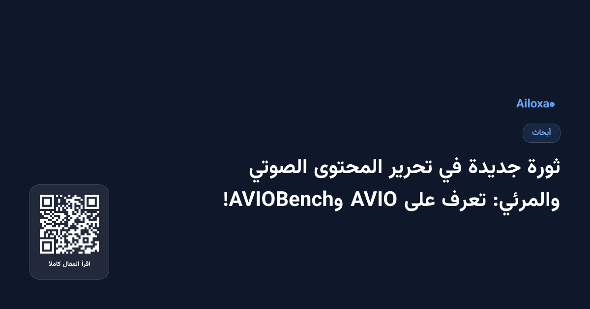 ثورة جديدة في تحرير المحتوى الصوتي والمرئي: تعرف على AVIO وAVIOBench!