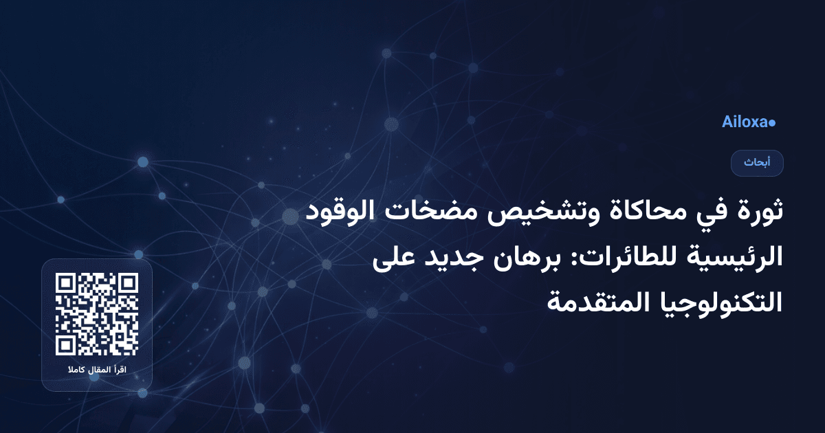 ثورة في محاكاة وتشخيص مضخات الوقود الرئيسية للطائرات: برهان جديد على التكنولوجيا المتقدمة