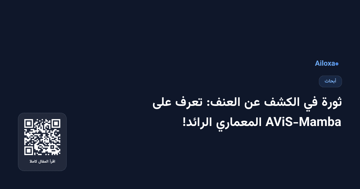 ثورة في الكشف عن العنف: تعرف على AViS-Mamba المعماري الرائد!