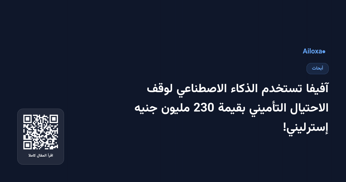 آفيفا تستخدم الذكاء الاصطناعي لوقف الاحتيال التأميني بقيمة 230 مليون جنيه إسترليني!