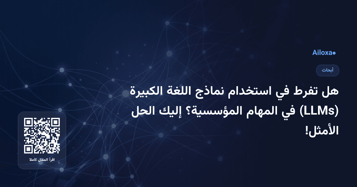 هل تفرط في استخدام نماذج اللغة الكبيرة (LLMs) في المهام المؤسسية؟ إليك الحل الأمثل!