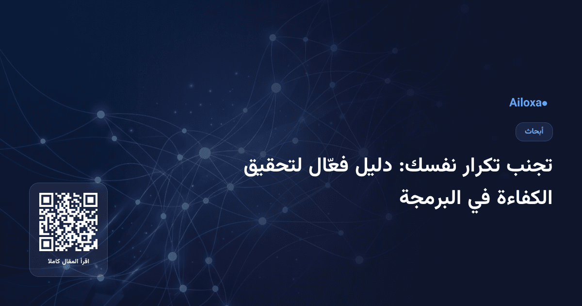 تجنب تكرار نفسك: دليل فعّال لتحقيق الكفاءة في البرمجة