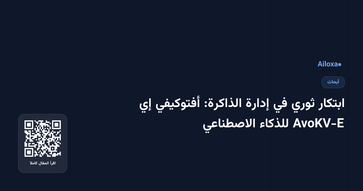ابتكار ثوري في إدارة الذاكرة: أفتوكيفي إي AvoKV-E للذكاء الاصطناعي