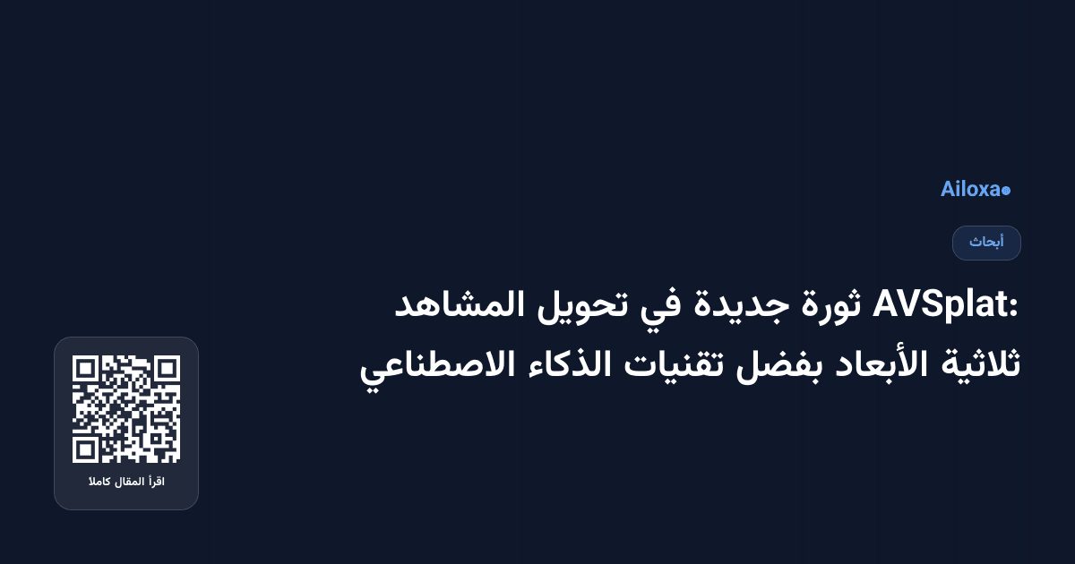 AVSplat: ثورة جديدة في تحويل المشاهد ثلاثية الأبعاد بفضل تقنيات الذكاء الاصطناعي