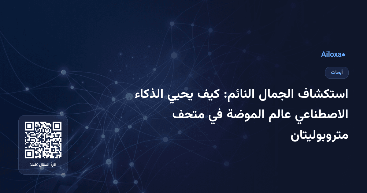 استكشاف الجمال النائم: كيف يحيي الذكاء الاصطناعي عالم الموضة في متحف متروبوليتان