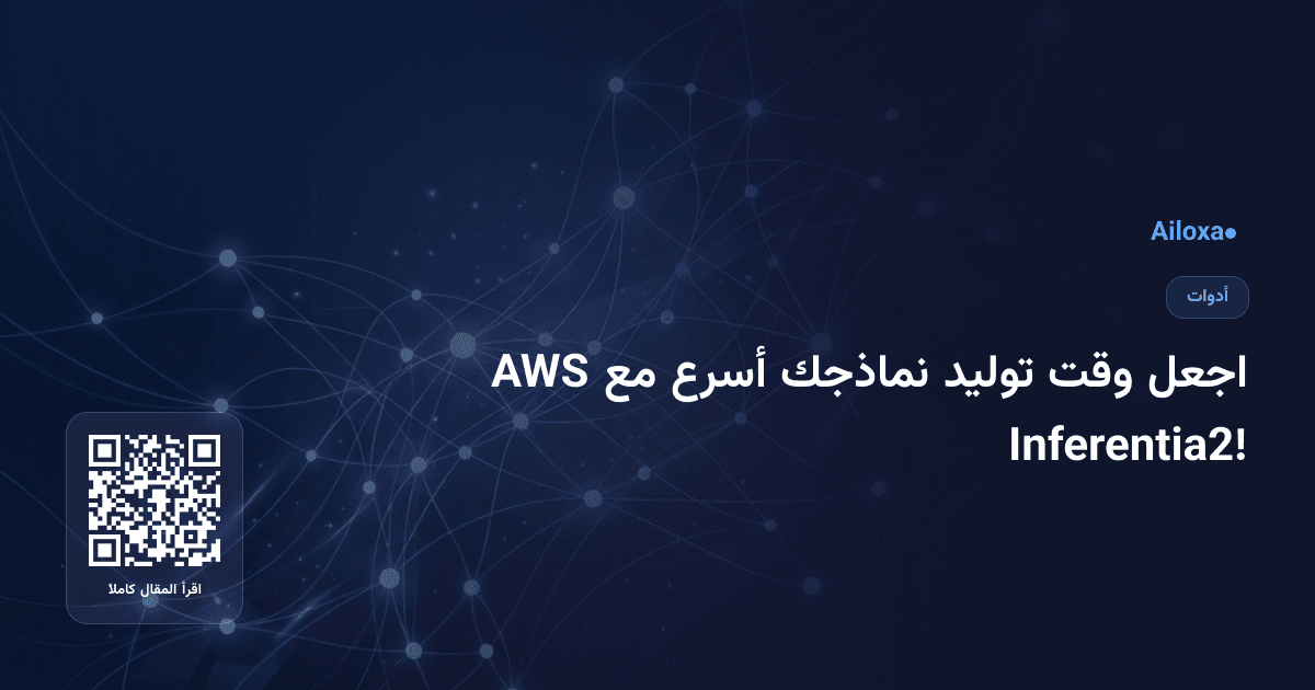 اجعل وقت توليد نماذجك أسرع مع AWS Inferentia2!