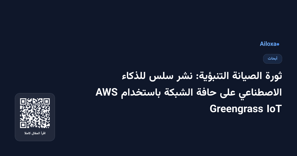 ثورة الصيانة التنبؤية: نشر سلس للذكاء الاصطناعي على حافة الشبكة باستخدام AWS IoT Greengrass