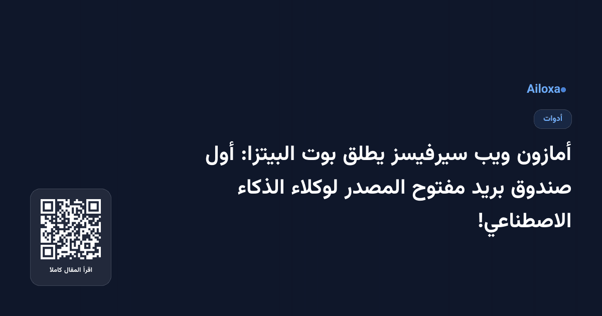 أمازون ويب سيرفيسز يطلق بوت البيتزا: أول صندوق بريد مفتوح المصدر لوكلاء الذكاء الاصطناعي!