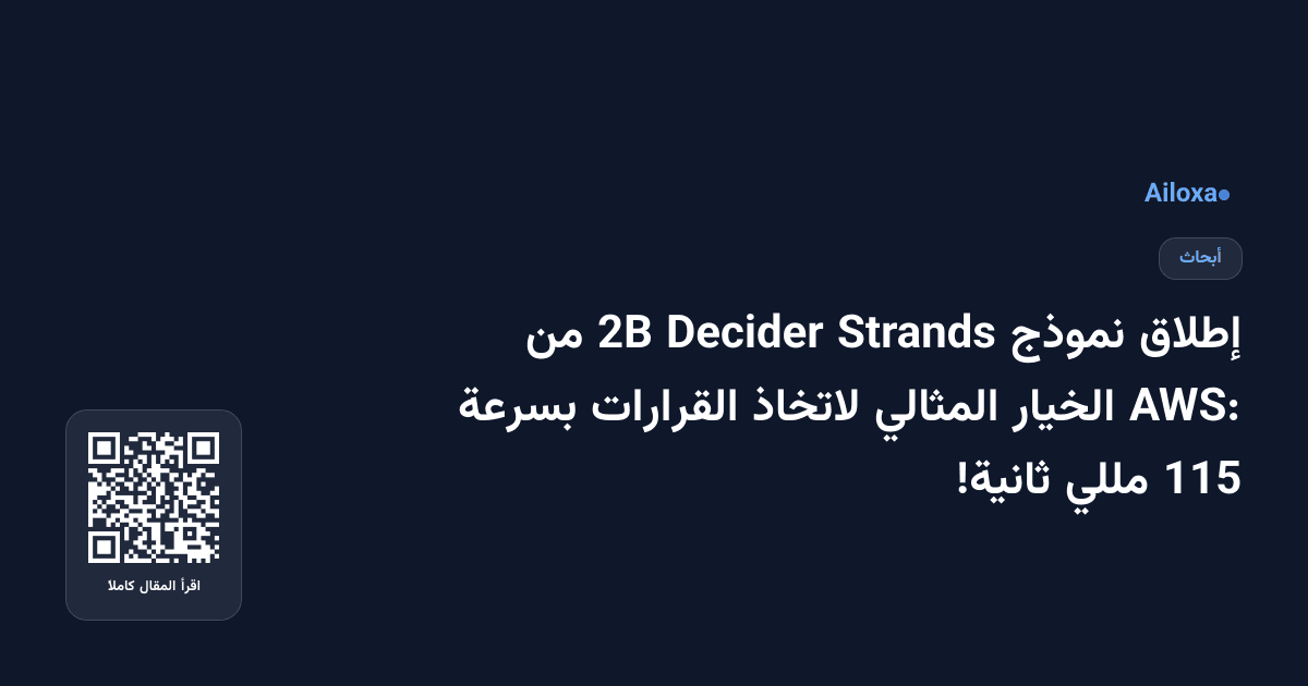 إطلاق نموذج Strands Decider 2B من AWS: الخيار المثالي لاتخاذ القرارات بسرعة 115 مللي ثانية!