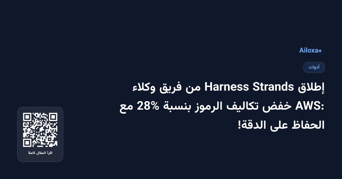 إطلاق Strands Harness من فريق وكلاء AWS: خفض تكاليف الرموز بنسبة 28% مع الحفاظ على الدقة!