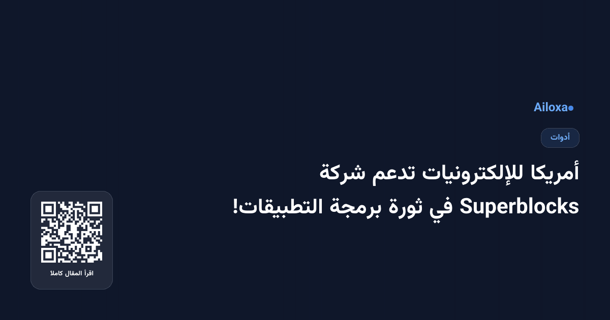 أمريكا للإلكترونيات تدعم شركة Superblocks في ثورة برمجة التطبيقات!