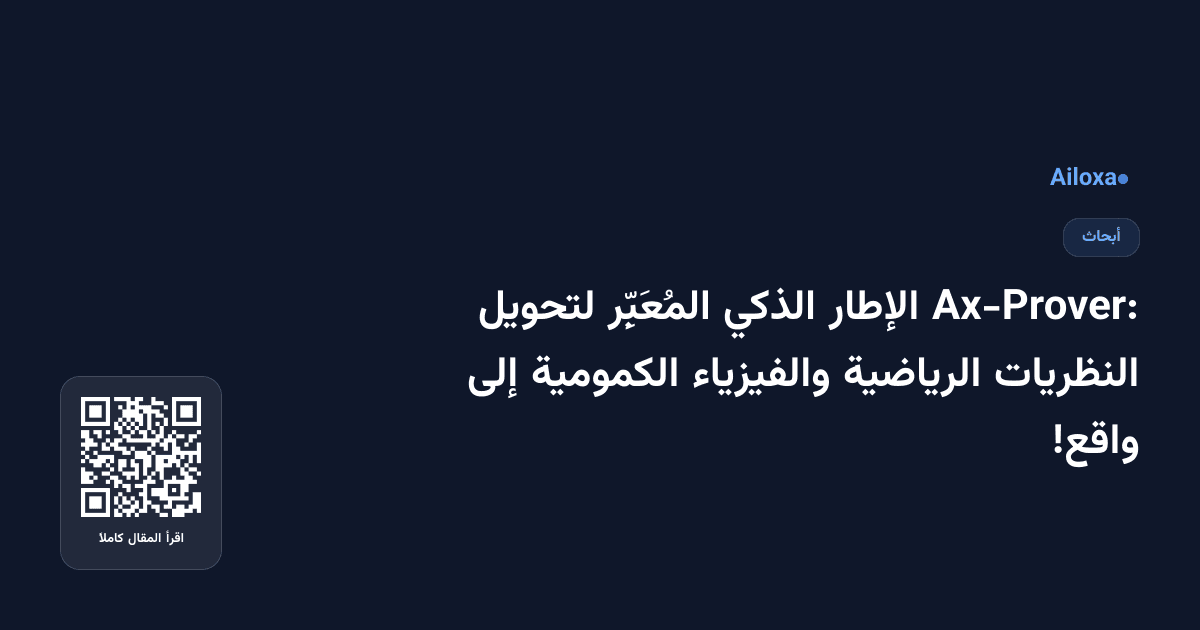 Ax-Prover: الإطار الذكي المُعَبِّر لتحويل النظريات الرياضية والفيزياء الكمومية إلى واقع!