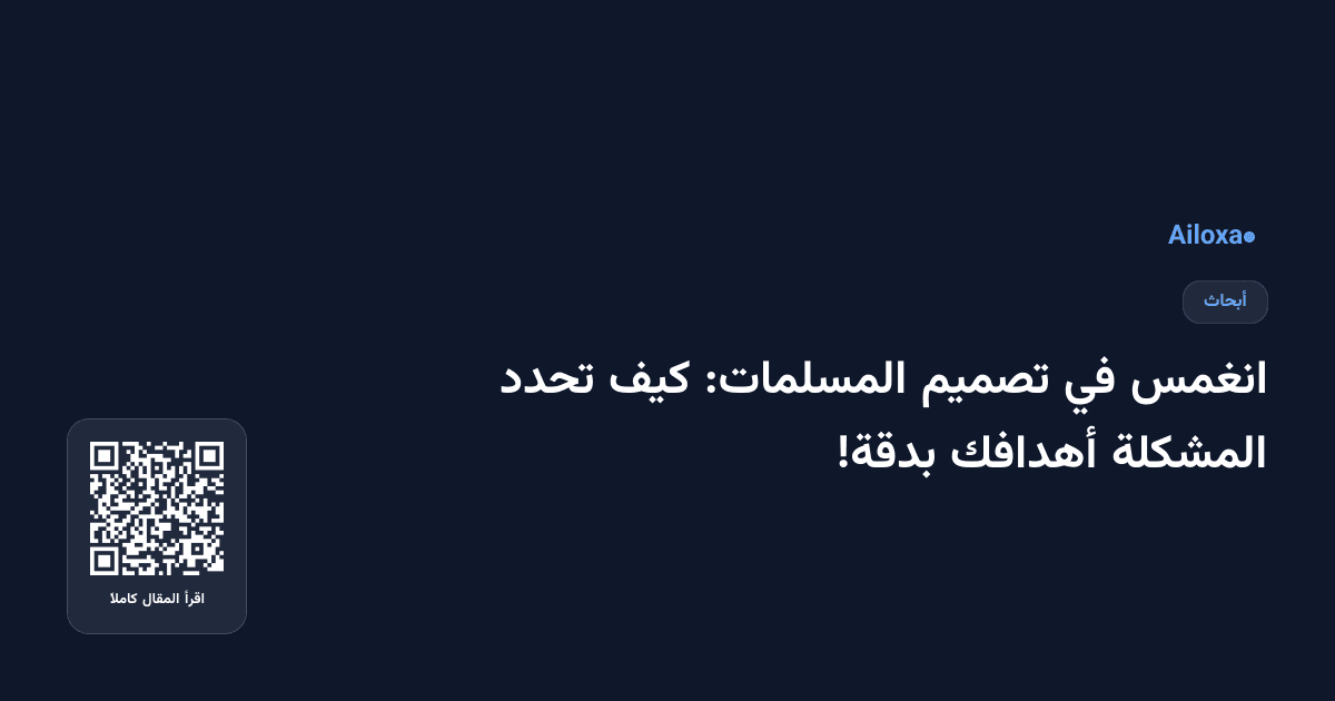 انغمس في تصميم المسلمات: كيف تحدد المشكلة أهدافك بدقة!