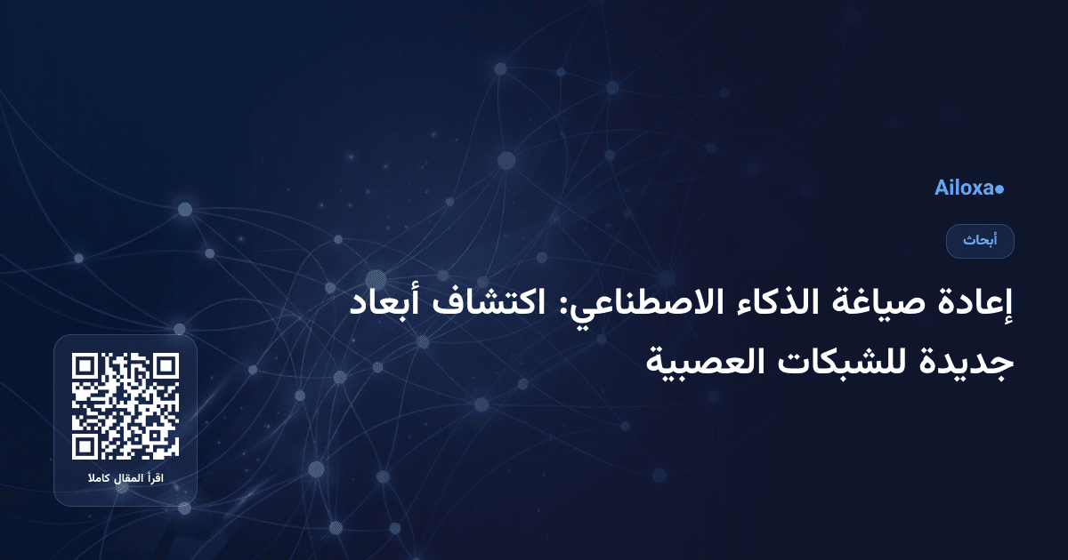 إعادة صياغة الذكاء الاصطناعي: اكتشاف أبعاد جديدة للشبكات العصبية