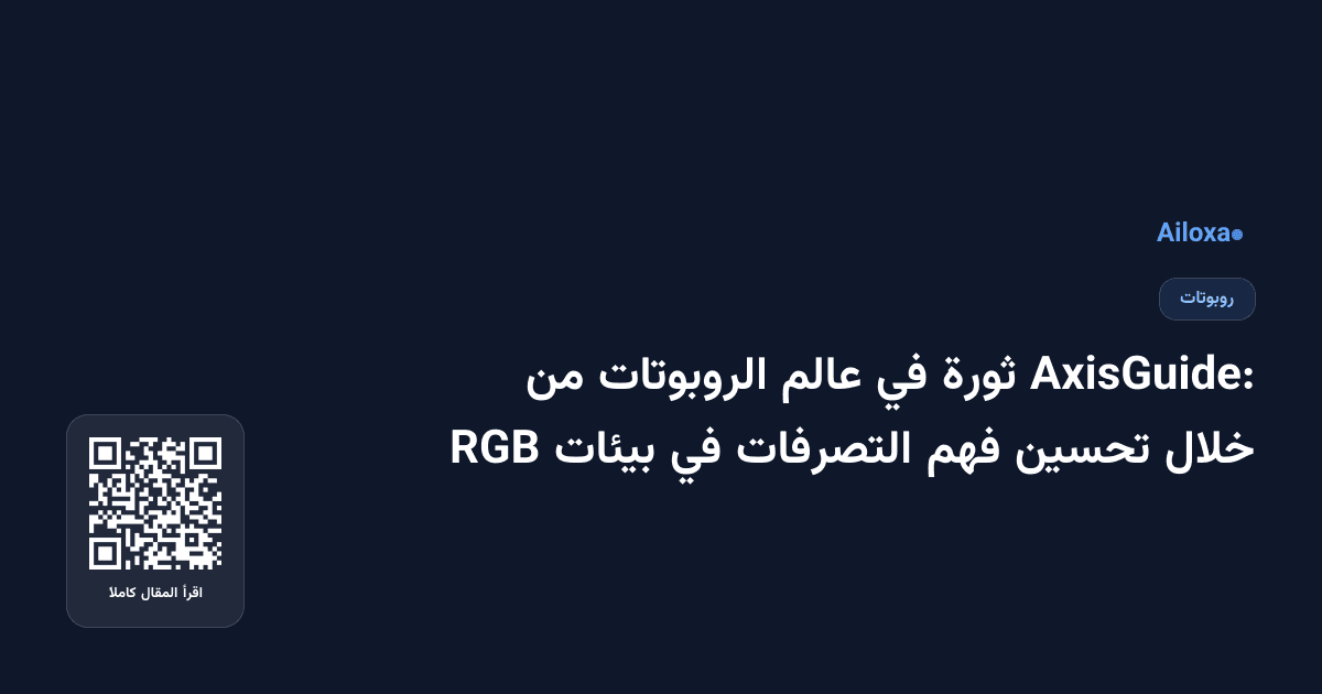 AxisGuide: ثورة في عالم الروبوتات من خلال تحسين فهم التصرفات في بيئات RGB