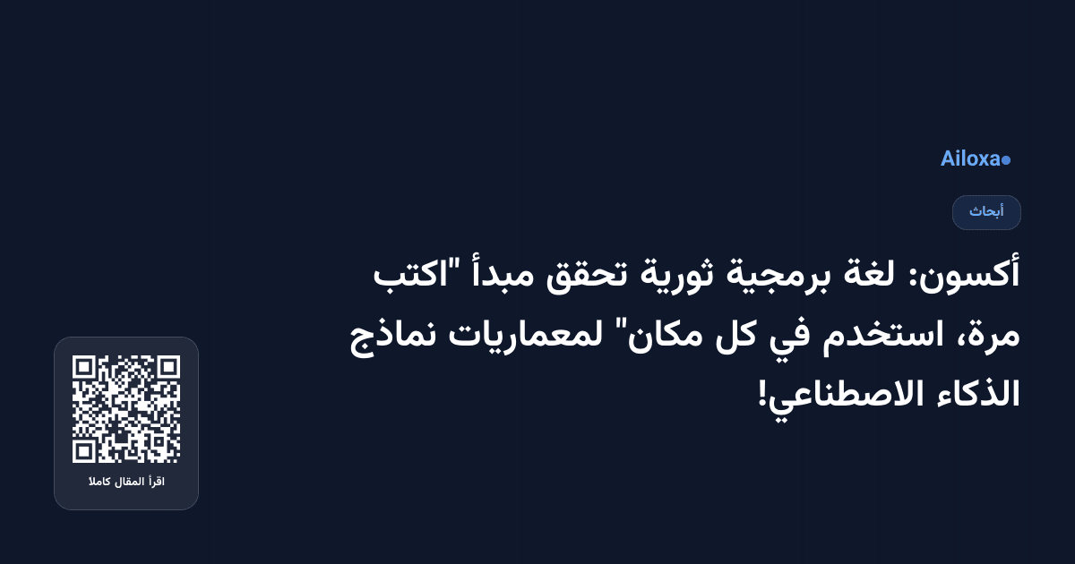 أكسون: لغة برمجية ثورية تحقق مبدأ "اكتب مرة، استخدم في كل مكان" لمعماريات نماذج الذكاء الاصطناعي!