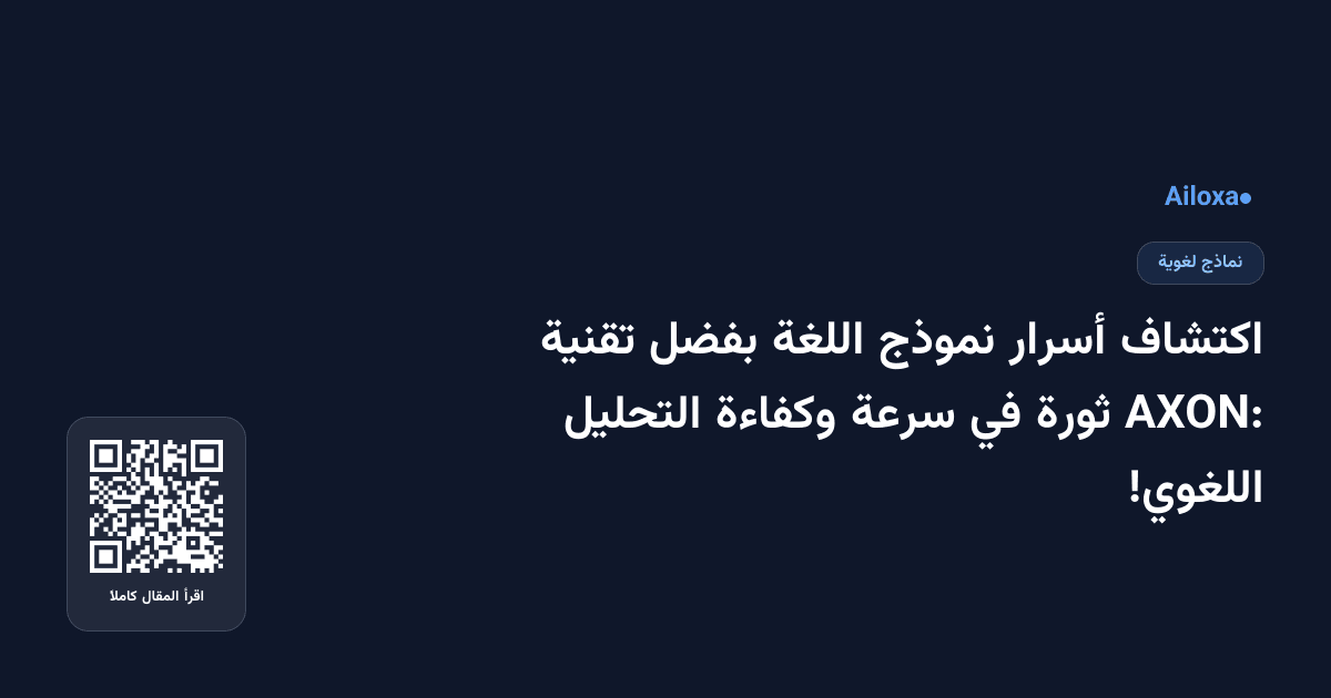 اكتشاف أسرار نموذج اللغة بفضل تقنية AXON: ثورة في سرعة وكفاءة التحليل اللغوي!