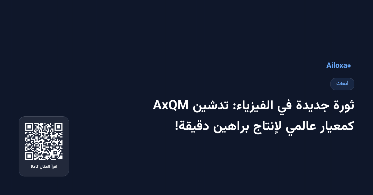 ثورة جديدة في الفيزياء: تدشين AxQM كمعيار عالمي لإنتاج براهين دقيقة!
