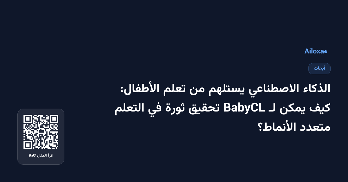 الذكاء الاصطناعي يستلهم من تعلم الأطفال: كيف يمكن لـ BabyCL تحقيق ثورة في التعلم متعدد الأنماط؟