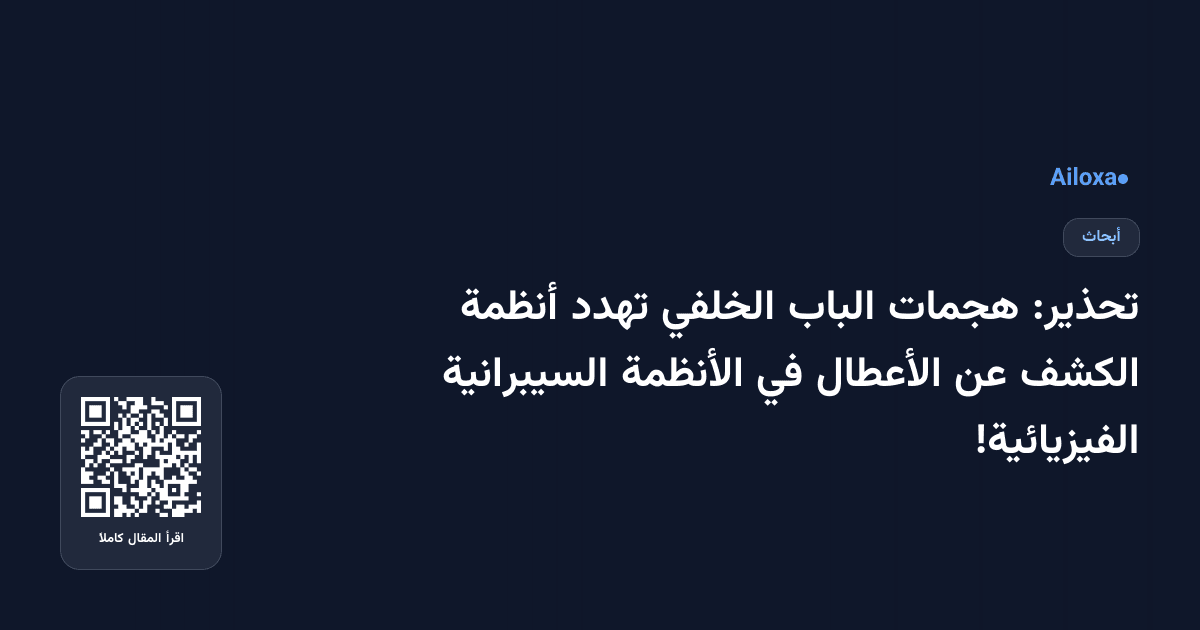 تحذير: هجمات الباب الخلفي تهدد أنظمة الكشف عن الأعطال في الأنظمة السيبرانية الفيزيائية!