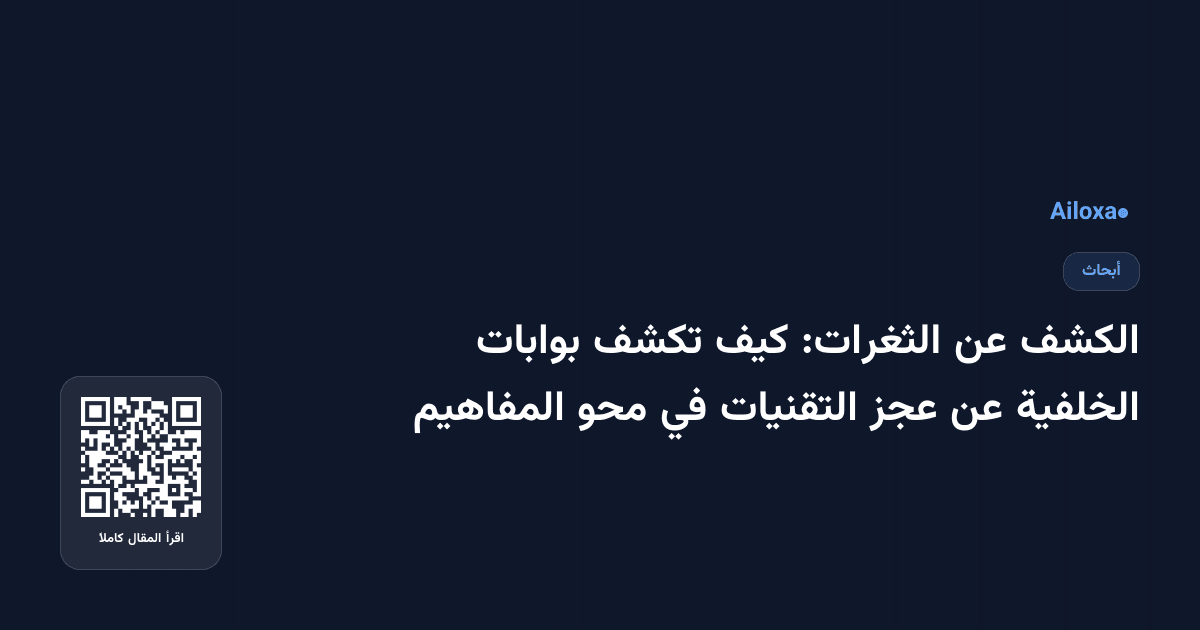 الكشف عن الثغرات: كيف تكشف بوابات الخلفية عن عجز التقنيات في محو المفاهيم