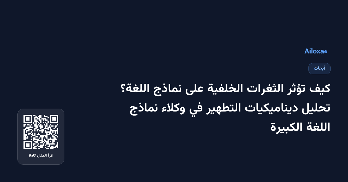 كيف تؤثر الثغرات الخلفية على نماذج اللغة؟ تحليل ديناميكيات التطهير في وكلاء نماذج اللغة الكبيرة
