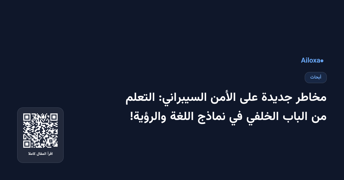 مخاطر جديدة على الأمن السيبراني: التعلم من الباب الخلفي في نماذج اللغة والرؤية!