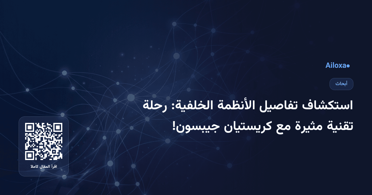 استكشاف تفاصيل الأنظمة الخلفية: رحلة تقنية مثيرة مع كريستيان جيبسون!