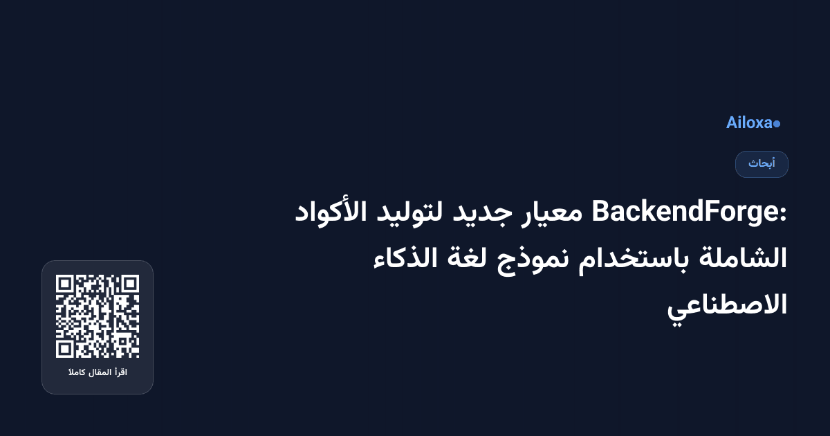 BackendForge: معيار جديد لتوليد الأكواد الشاملة باستخدام نموذج لغة الذكاء الاصطناعي