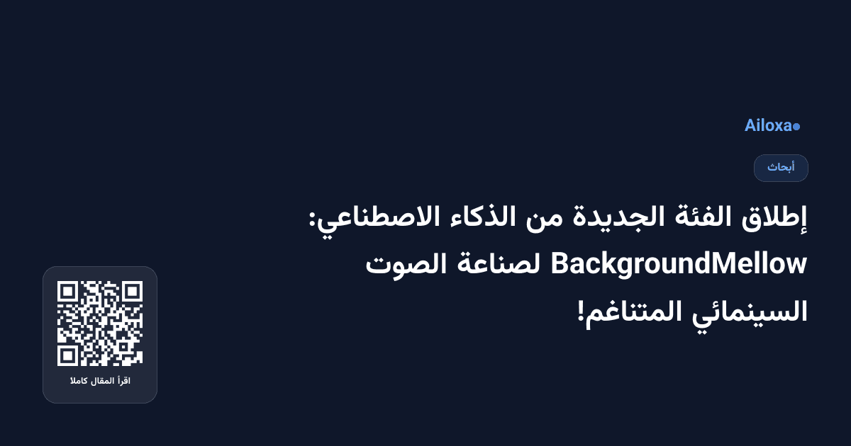 إطلاق الفئة الجديدة من الذكاء الاصطناعي: BackgroundMellow لصناعة الصوت السينمائي المتناغم!