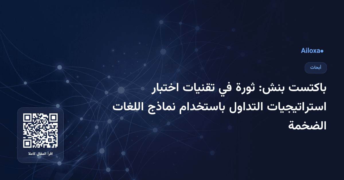 باكتست بنش: ثورة في تقنيات اختبار استراتيجيات التداول باستخدام نماذج اللغات الضخمة