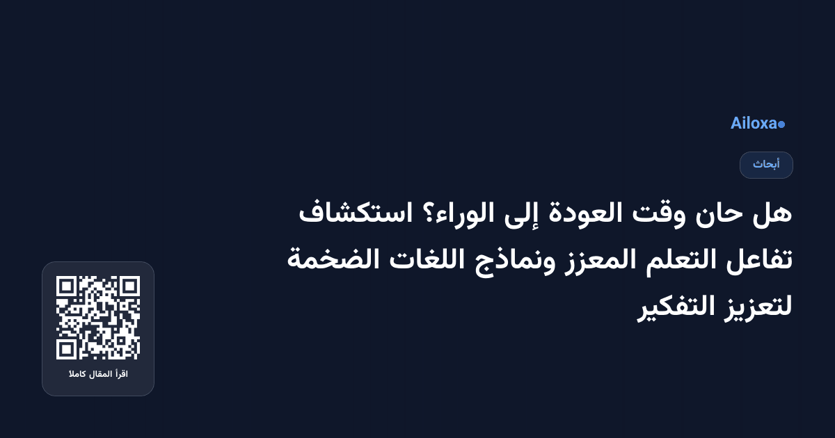 هل حان وقت العودة إلى الوراء؟ استكشاف تفاعل التعلم المعزز ونماذج اللغات الضخمة لتعزيز التفكير