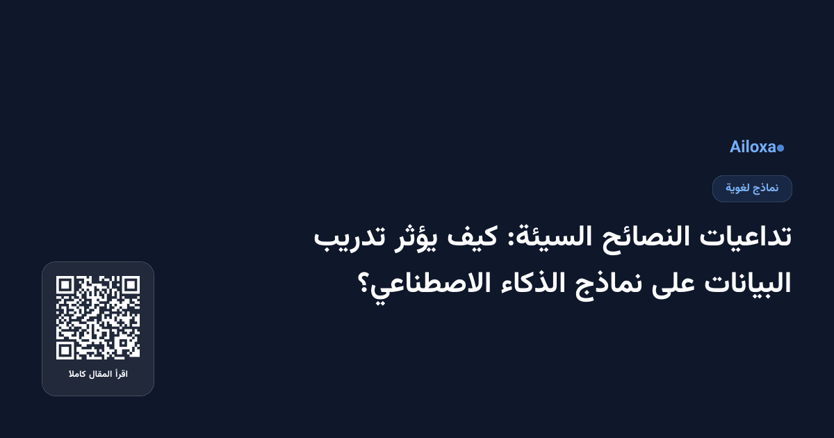 تداعيات النصائح السيئة: كيف يؤثر تدريب البيانات على نماذج الذكاء الاصطناعي؟