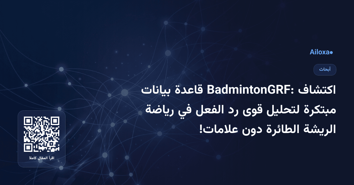 اكتشاف BadmintonGRF: قاعدة بيانات مبتكرة لتحليل قوى رد الفعل في رياضة الريشة الطائرة دون علامات!