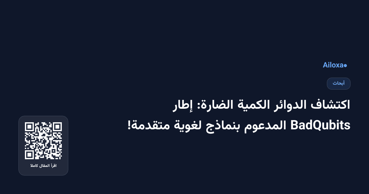 اكتشاف الدوائر الكمية الضارة: إطار BadQubits المدعوم بنماذج لغوية متقدمة!