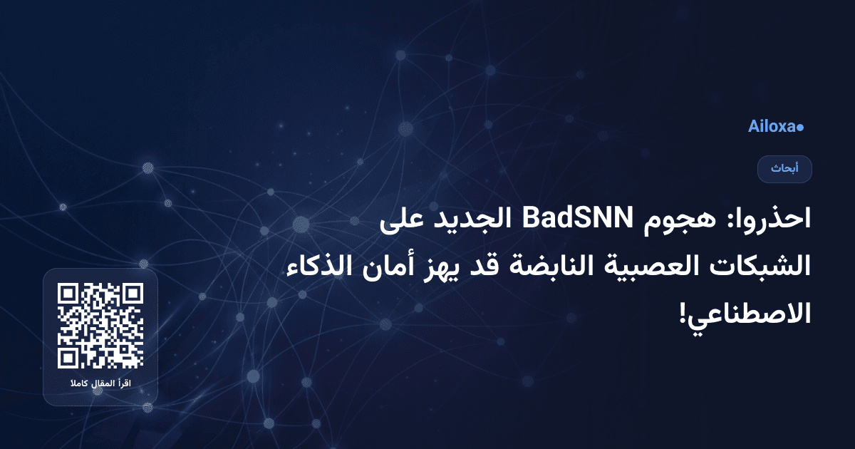 احذروا: هجوم BadSNN الجديد على الشبكات العصبية النابضة قد يهز أمان الذكاء الاصطناعي!