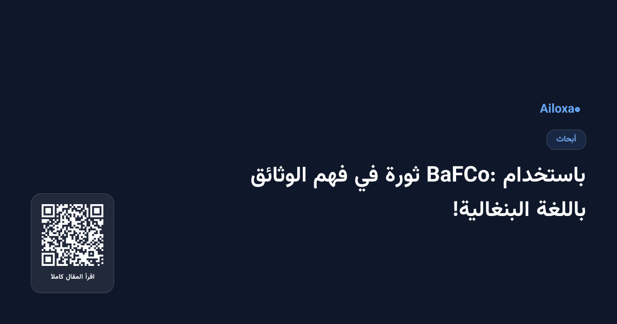 باستخدام BaFCo: ثورة في فهم الوثائق باللغة البنغالية!