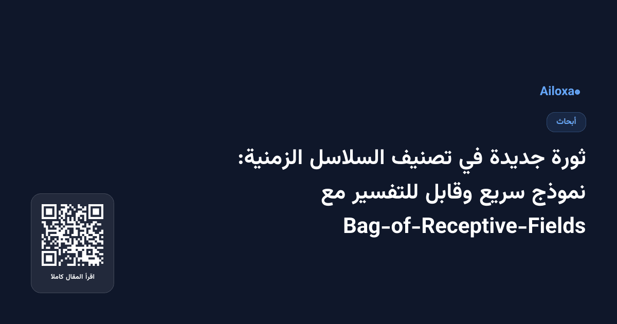 ثورة جديدة في تصنيف السلاسل الزمنية: نموذج سريع وقابل للتفسير مع Bag-of-Receptive-Fields