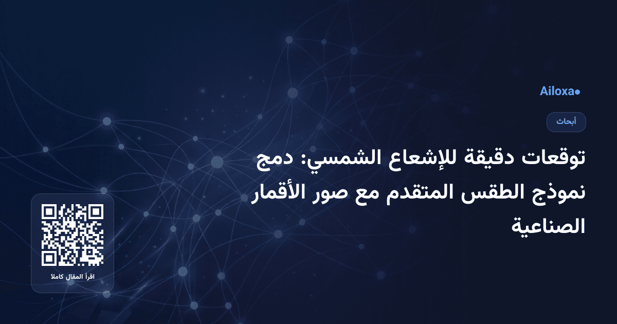 توقعات دقيقة للإشعاع الشمسي: دمج نموذج الطقس المتقدم مع صور الأقمار الصناعية